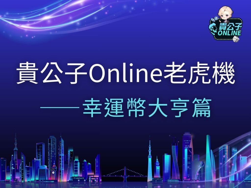 幸運幣大亨試玩 幸運幣大亨攻略 幸運幣大亨訊號