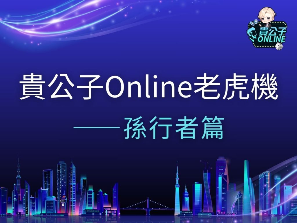 孫行者老虎機 孫行者老虎機試玩 孫行者老虎機玩法