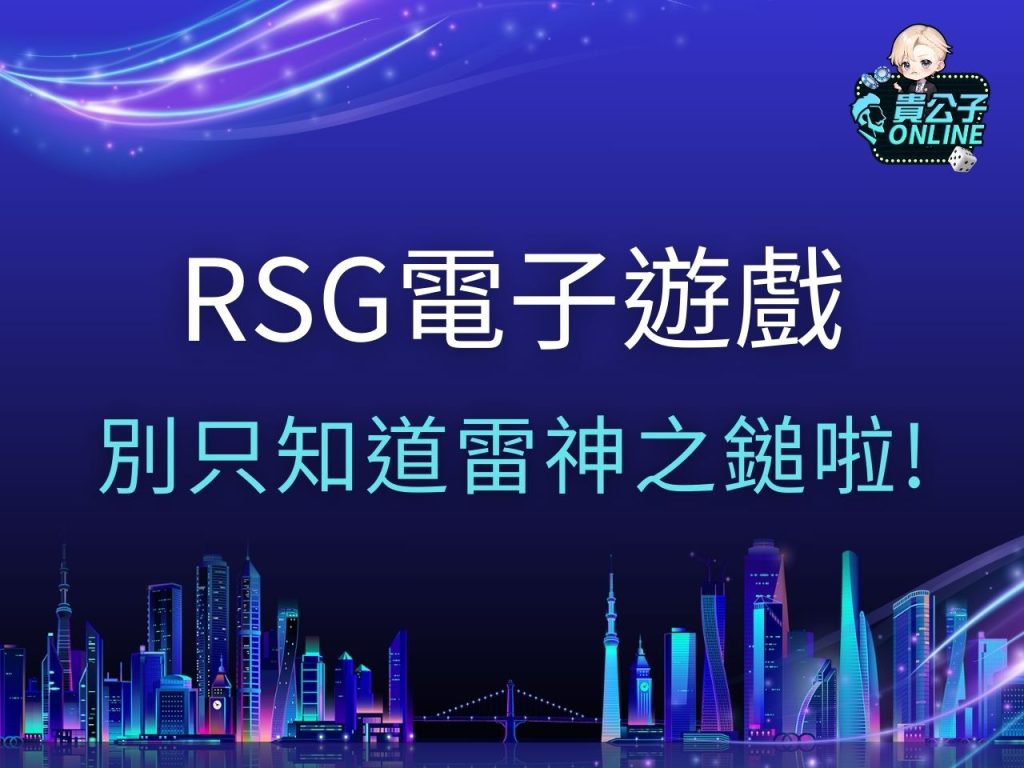RSG電子 RSG電子遊戲 RSG電子試玩