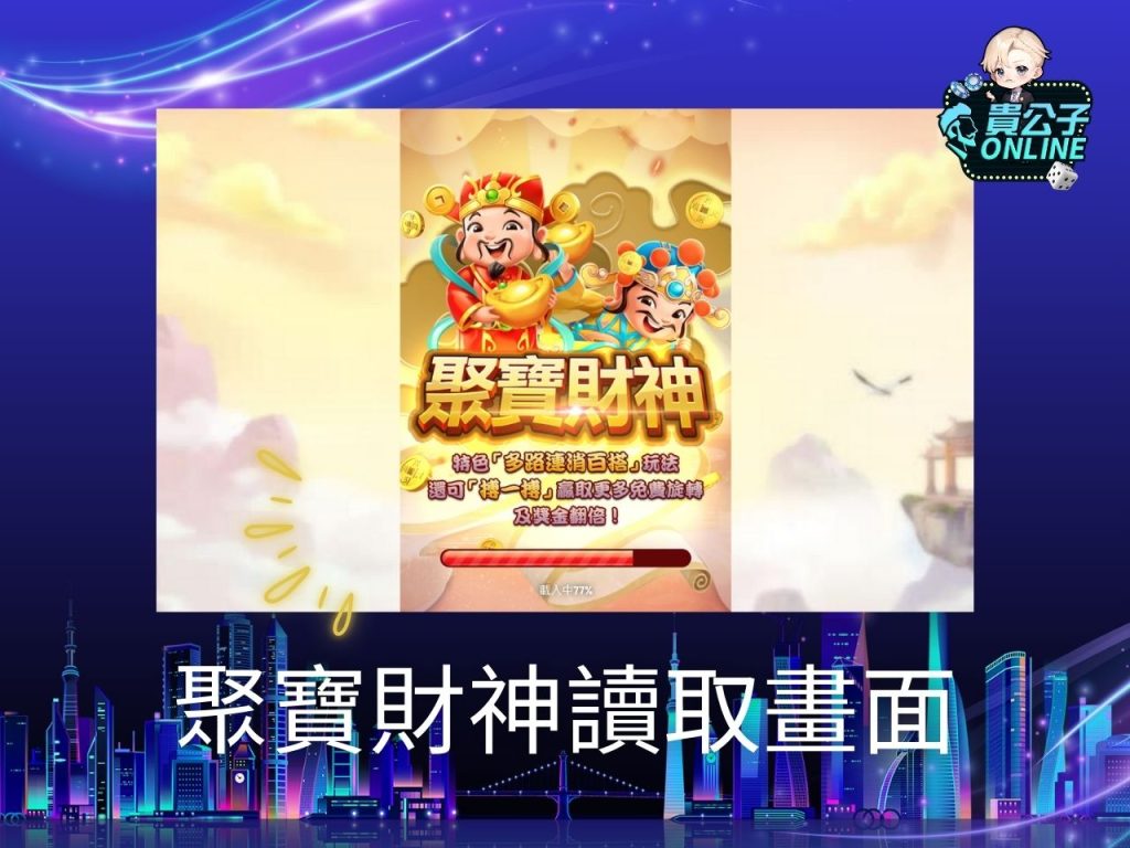 聚寶財神老虎機 聚寶財神玩法 老虎機遊戲