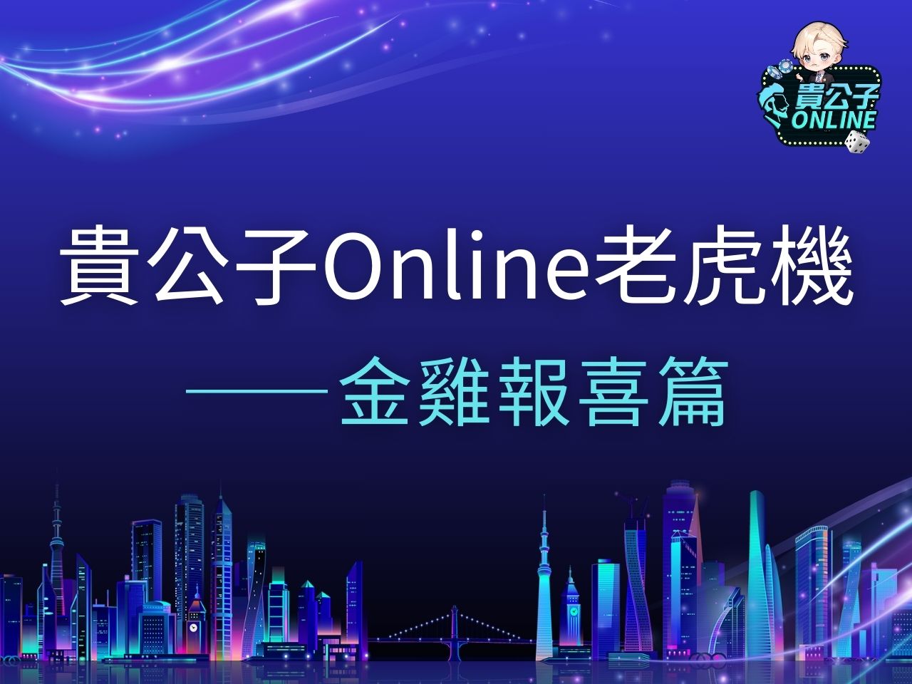 金雞報喜試玩 金雞報喜老虎機 金雞報喜玩法