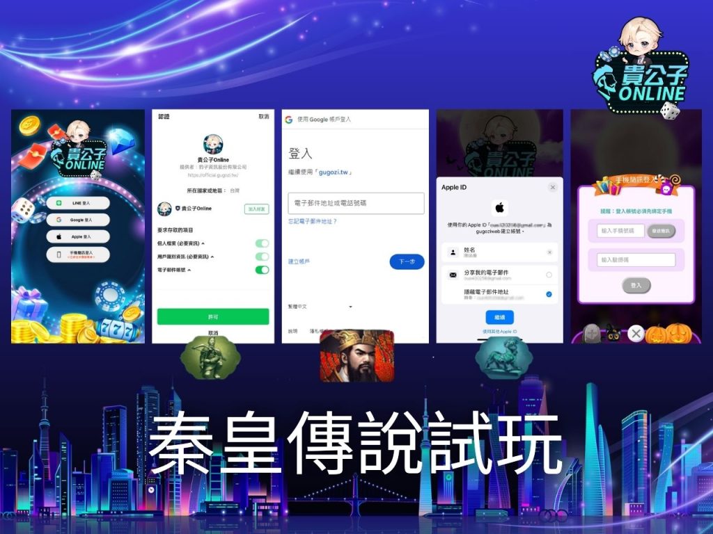 秦皇傳說玩法 老虎機遊戲 貴公子Online