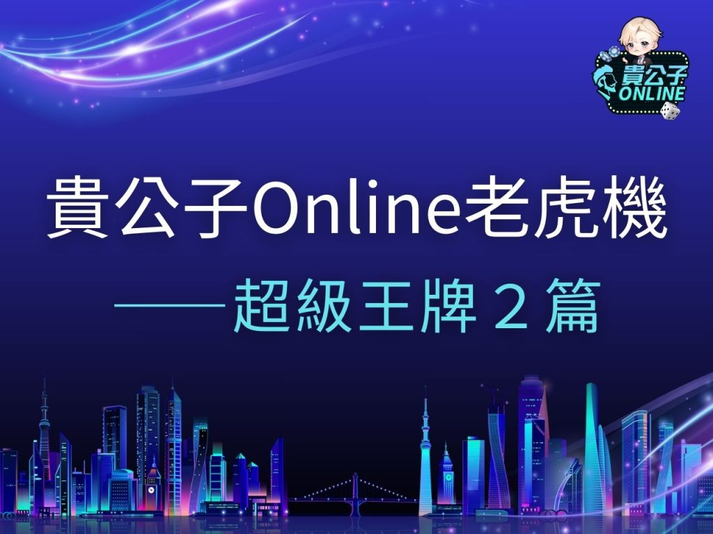 超級王牌2老虎機 超級王牌2老虎機試玩 超級王牌2老虎機玩法