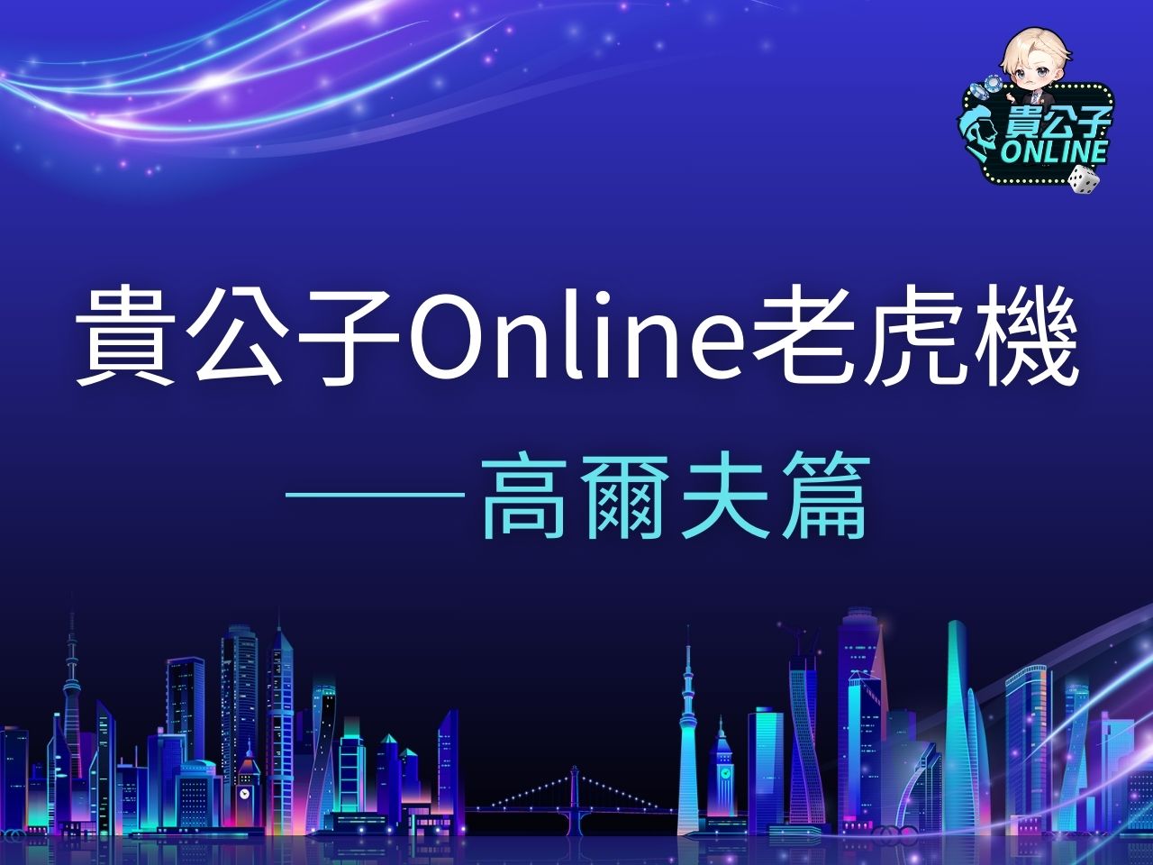 高爾夫老虎機 高爾夫老虎機試玩 高爾夫老虎機玩法