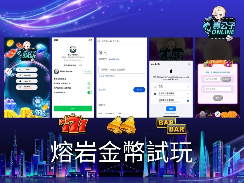 熔岩金幣玩法 老虎機遊戲 貴公子Online