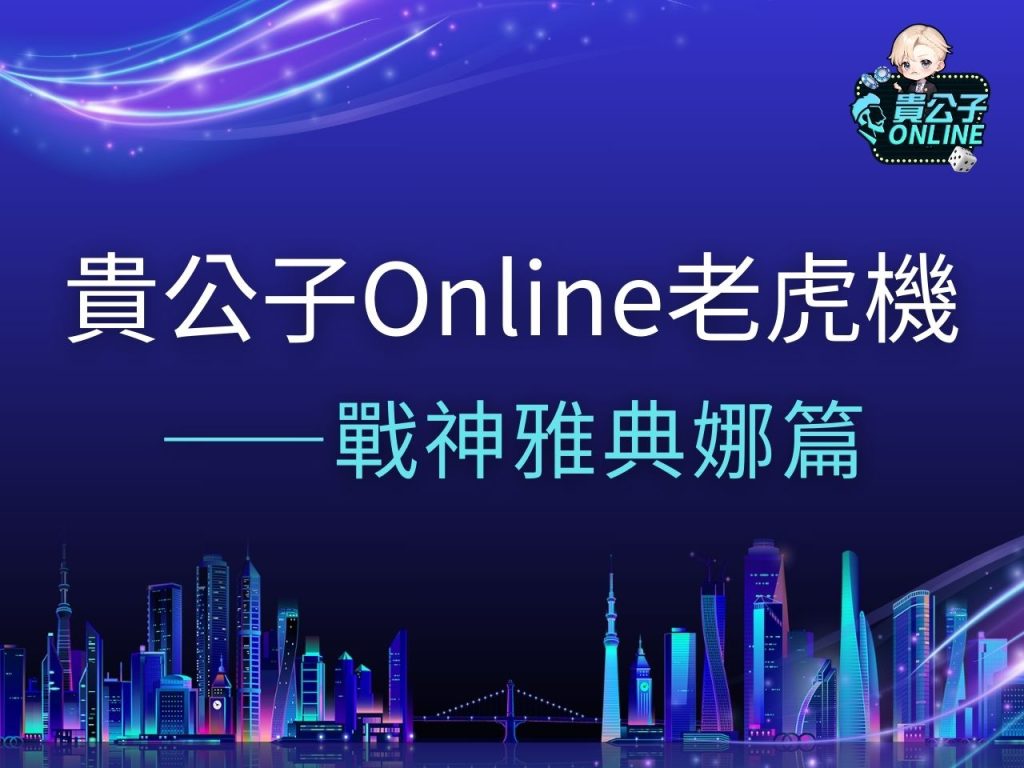 戰神雅典娜 戰神雅典娜試玩 戰神雅典娜玩法